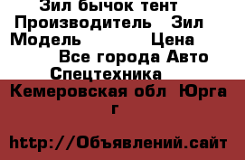 Зил бычок тент  › Производитель ­ Зил  › Модель ­ 5 301 › Цена ­ 160 000 - Все города Авто » Спецтехника   . Кемеровская обл.,Юрга г.